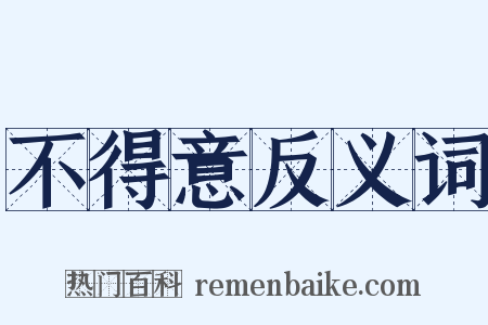 不得意反义词是什么意思的图片